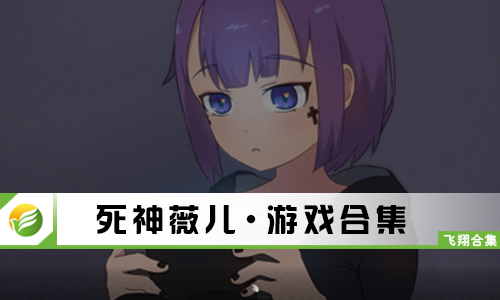 死神薇儿