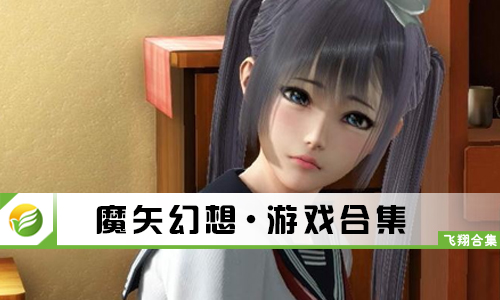 魔矢幻想