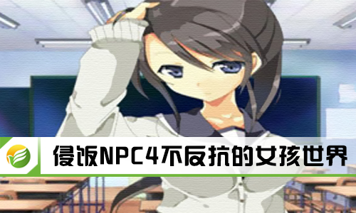 侵饭NPC4不反抗的女孩世界