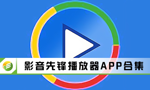 影音先锋播放器