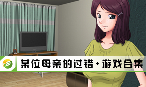 某位母亲的过错
