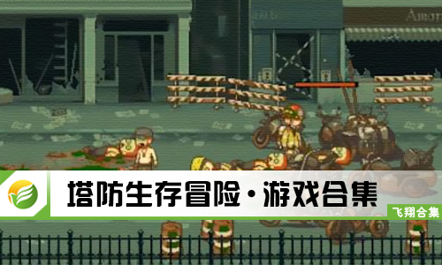 塔防生存冒险
