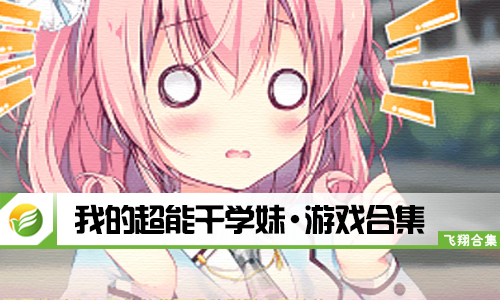 我的超能干学妹