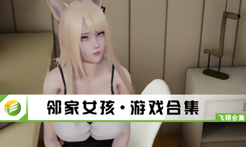 邻家女孩