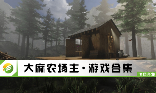 大麻农场主
