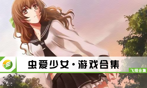 虫爱少女