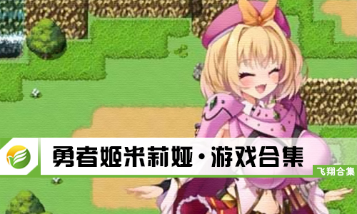 勇者姬米莉娅