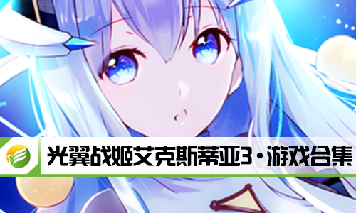 光翼战姬艾克斯蒂亚3