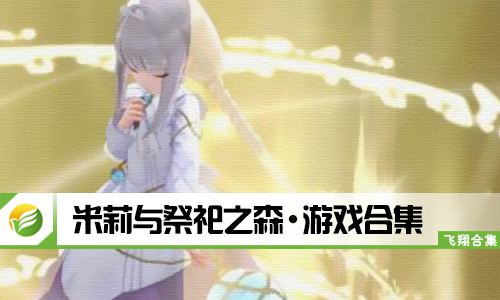 米莉与祭祀之森