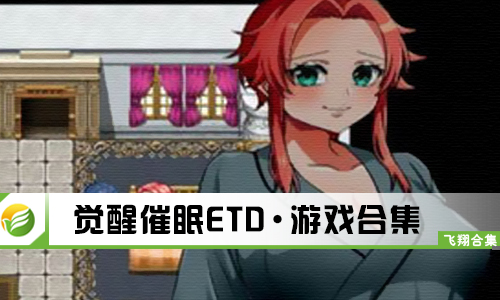觉醒催眠ETD