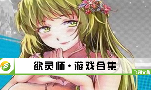 欲灵师