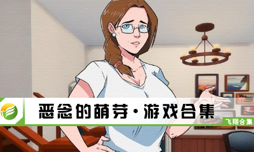 恶念的萌芽