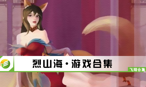 烈山海