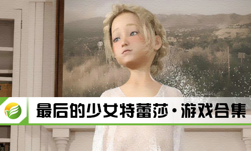 最后的少女特蕾莎