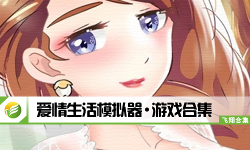 爱情生活模拟器