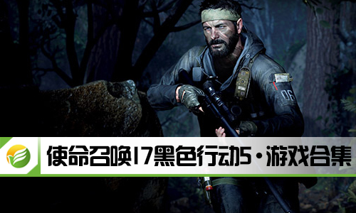 使命召唤17黑色行动5