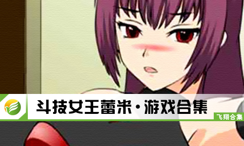 斗技女王蕾米