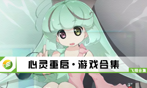 心灵重启