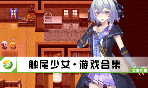 触尾少女