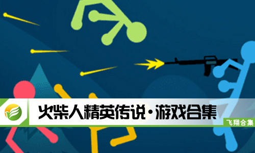 火柴人精英传说