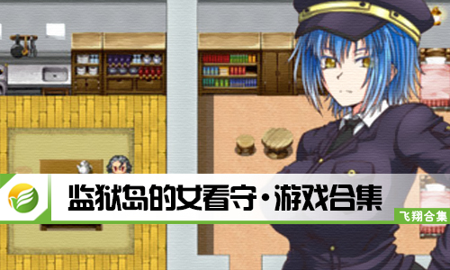 监狱岛的女看守