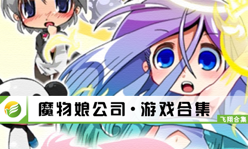 魔物娘公司