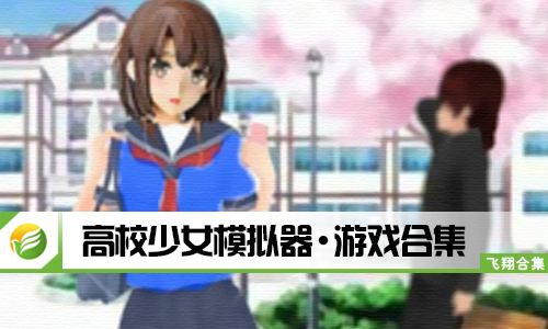 高校少女模拟器