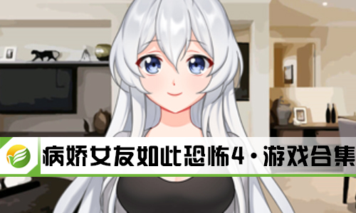 病娇女友如此恐怖4