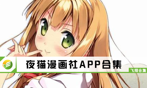 夜猫漫画社