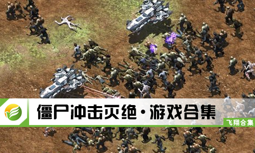 僵尸冲击灭绝
