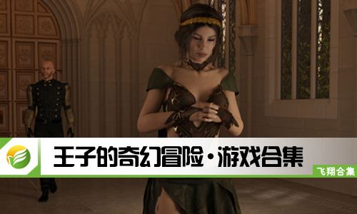 王子的奇幻冒险