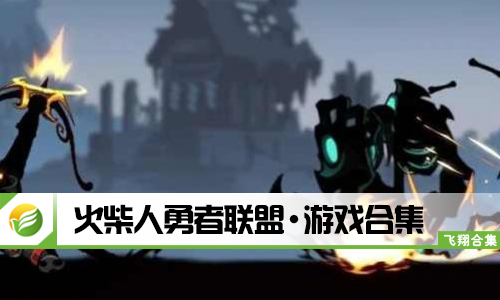 火柴人勇者联盟