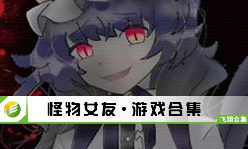 怪物女友