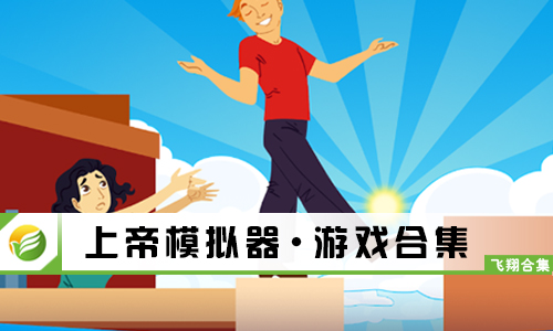 上帝模拟器