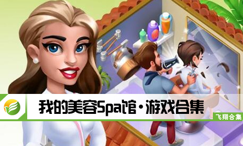 我的美容Spa馆