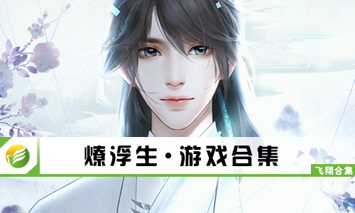 燎浮生