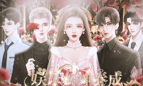 娱乐女神养成