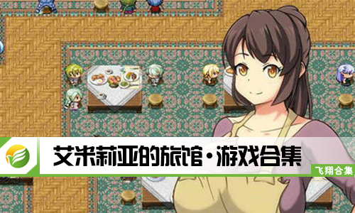 艾米莉亚的旅馆