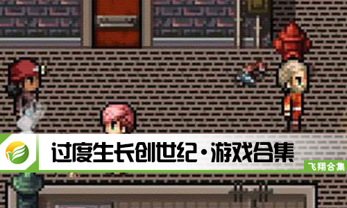 过度生长创世纪
