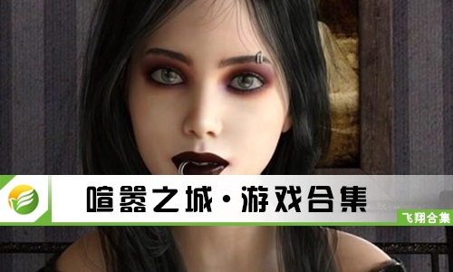 喧嚣之城