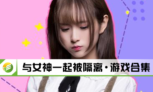 与女神一起被隔离