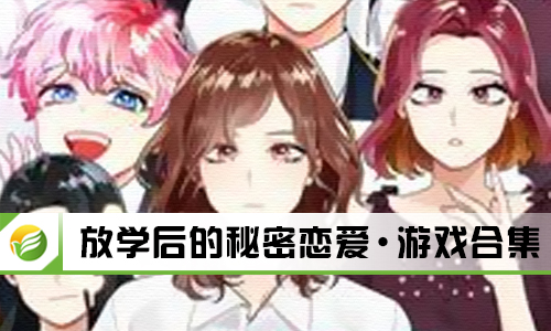 放学后的秘密恋爱