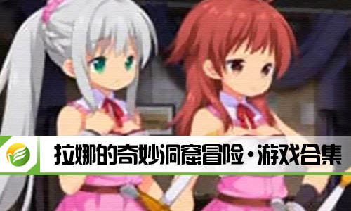 拉娜的奇妙洞窟冒险