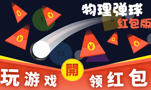 物理弹球红包版