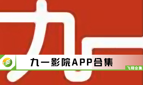 九一影院app下载安装-九一影院播放器下载