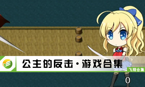 公主的反击