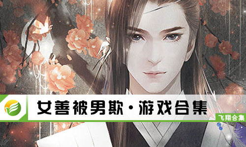 女善被男欺