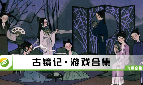 古镜记