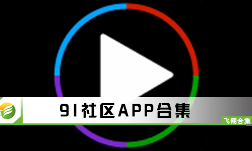91社区最新版app下载-91社区二维码下载-