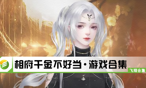 相府千金不好当